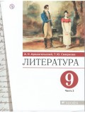 Литература. 9 класс. Учебник. В 2-х частях. Часть 2