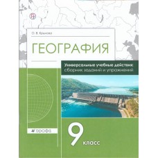 География. 9 класс. Сборник заданий и упражнений