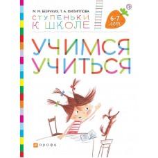 Учимся учиться. Пособие для детей 6-7 лет. УМК Ступеньки к школе