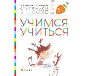 Учимся учиться. Пособие для детей 6-7 лет. УМК Ступеньки к школе