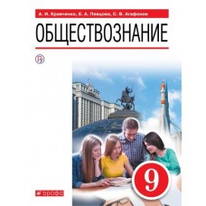 Обществознание. 9 класс. Учебник