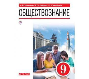 Обществознание. 9 класс. Учебник