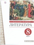 Литература. 8 класс. Учебник. В 2-х частях. Часть 1