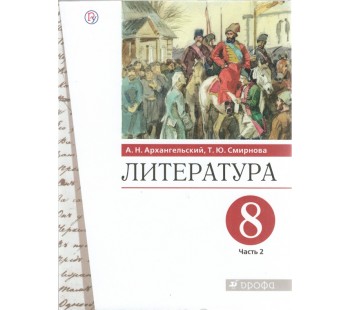 Литература. 8 класс. Учебник. В 2-х частях. Часть 2