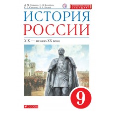 История России. 9 класс. Учебник