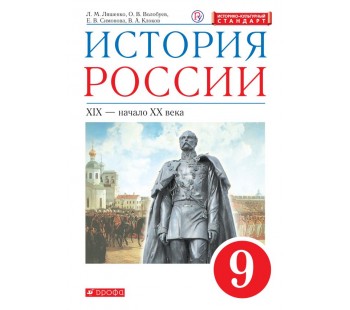 История России. 9 класс. Учебник