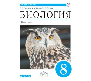 Биология. Животные. 8 класс. Учебник