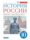 История России. 10 класс. Начало ХХ – начало XXI века. Учебник. Углубленный. В 2-х частях. Часть 1