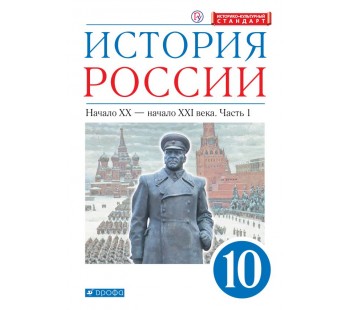 История России. 10 класс. Начало ХХ – начало XXI века. Учебник. Углубленный. В 2-х частях. Часть 1