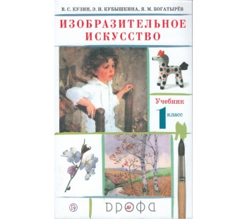 Изобразительное искусство. 1 класс. Учебник