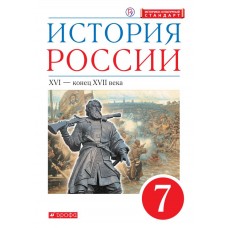 История России.7 класс. Учебник