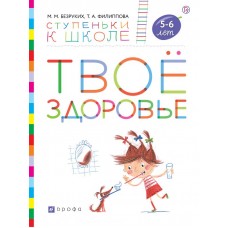 Твое здоровье. Пособие для детей 5-6 лет. УМК Ступеньки к школе