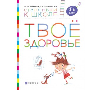 Твое здоровье. Пособие для детей 5-6 лет. УМК Ступеньки к школе