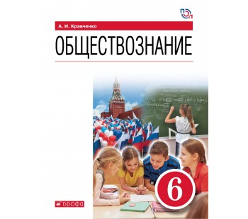 Обществознание. 6 класс. Учебное пособие. ФГОС