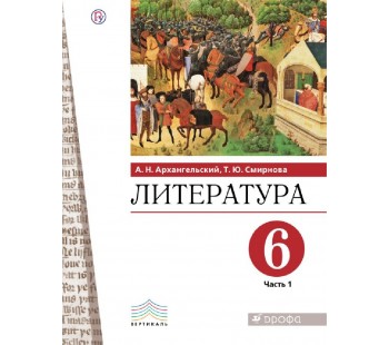  Литература. 6 класс. Учебник. В 2-х частях. Часть 1