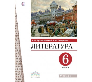 Литература. 6 класс. Учебник. В 2-х частях. Часть 2