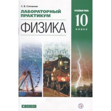 Физика. 10 класс. Лабораторный практикум. Углубленный уровень. Учебное пособие