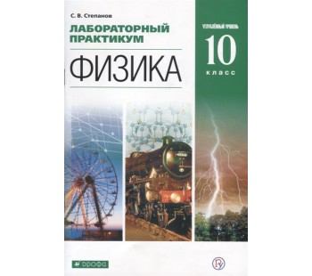 Физика. 10 класс. Лабораторный практикум. Углубленный уровень. Учебное пособие