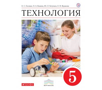 Технология. 5 класс. Учебник. ФГОС