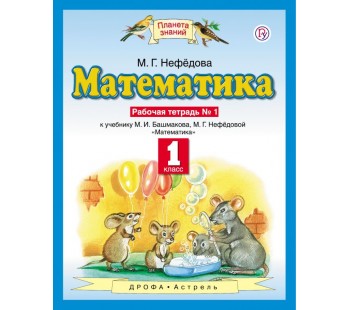 Математика. 1 класс. Рабочая тетрадь к учебнику М.И. Башмакова, М.Г. Нефедовой. В 2 частях. Часть 1