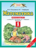 Математика. 1 класс. Рабочая тетрадь к учебнику М.И. Башмакова, М.Г. Нефедовой. В 2 частях. Часть 2