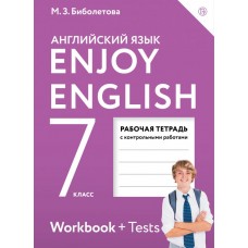 Английский язык. Enjoy English. Английский с удовольствием. 7 класс. Рабочая тетрадь. ФГОС