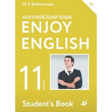 Английский язык. Enjoy English. Английский с удовольствием. 11 класс. Учебник. ФГОС