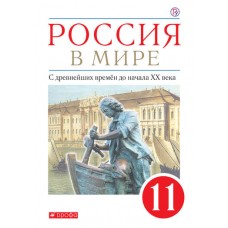 Россия в мире. 11 класс. С древнейших времен до начала XX века. Учебник. Базовый уровень