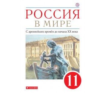 Россия в мире. 11 класс. С древнейших времен до начала XX века. Учебник. Базовый уровень