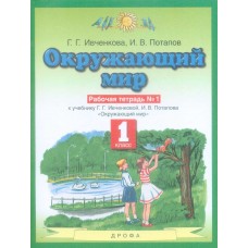 Окружающий мир. 1 класс. Рабочая тетрадь. Комплект в 2-х частях. Часть 1. ФГОС