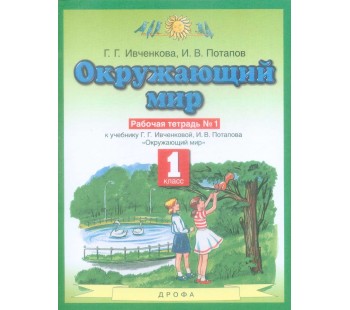 Окружающий мир. 1 класс. Рабочая тетрадь. Комплект в 2-х частях. Часть 1. ФГОС