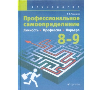 Технология. Профессиональное самоопределение. Личность, профессия, карьера. 8-9 классы. Учебное пособие