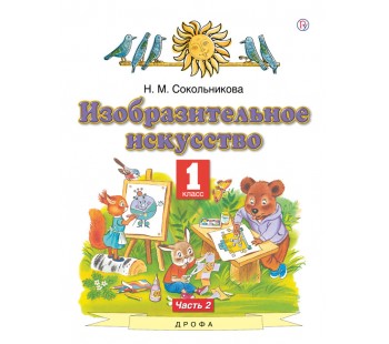 Изобразительное искусство. 1 класс. Учебник. В 2-х частях. Часть 2. ФГОС