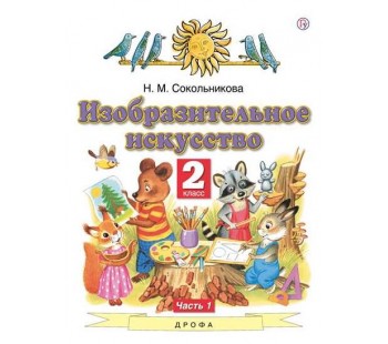 Изобразительное искусство. 2 класс. Учебник. В 2-х частях. Часть 1. ФГОС