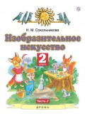 Изобразительное искусство. 2 класс. Учебник. В 2-х частях. Часть 2. ФГОС