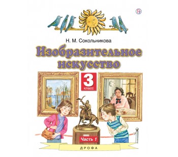 Изобразительное искусство. 3 класс. Учебник. В 2-х частях. Часть 1. ФГОС