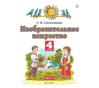 Изобразительное искусство. 4 класс. Учебник. В 2-х частях. Часть 2. ФГОС