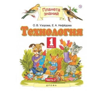 Технология. 1 класс. Учебник в 2-х частях. Часть 2