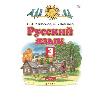 Русский язык. 3 класс. Учебник. Комплект в 2-х частях. Часть 2. ФГОС