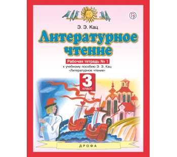 Литературное чтение. 3 класс. Рабочая тетрадь. Комплект в 3-х частях. Часть 1. ФГОС