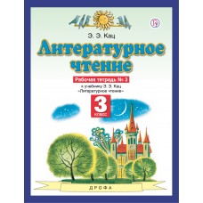 Литературное чтение. 3 класс. Рабочая тетрадь. Комплект в 3-х частях. Часть 3. ФГОС