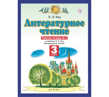 Литературное чтение. 3 класс. Рабочая тетрадь. Комплект в 3-х частях. Часть 3. ФГОС