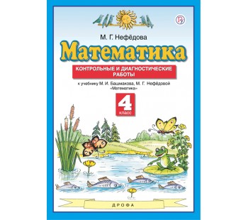 Математика. 4 класс. Контрольные и диагностические работы. ФГОС