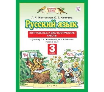 Русский язык. 3 класс. Контрольные и диагностические работы. ФГОС