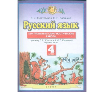 Русский язык. 4 класс. Контрольные и диагностические работы. ФГОС