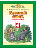 Русский язык. 4 класс. Рабочая тетрадь. Комплект в 2-х частях. Часть 1. ФГОС