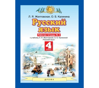 Русский язык. 4 класс. Рабочая тетрадь. Комплект в 2-х частях. Часть 2. ФГОС