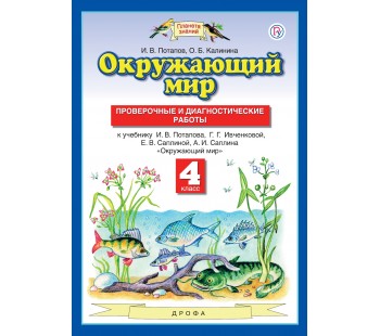 Окружающий мир. 4 класс. Проверочные и диагностические работы. ФГОС