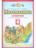 Математика. 4 класс. Рабочая тетрадь. Комплект в 2-х частях. Часть 1. ФГОС