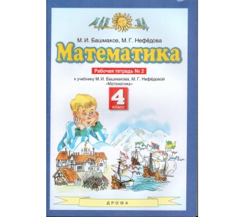 Математика. 4 класс. Рабочая тетрадь. Комплект в 2-х частях. Часть 2. ФГОС